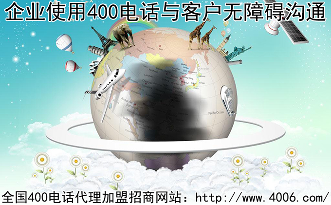 400電話(huà)代理
