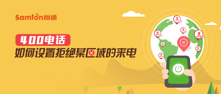 400電話如何設置拒絕某區域的來電.jpg