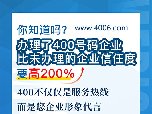 您知道嗎？辦理400號碼企業比未辦理企業信任要高